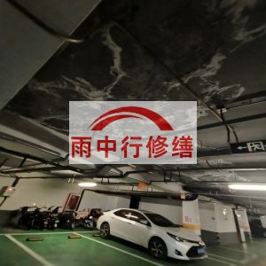 达州鄂尔多斯万基西山丽景地下室堵漏